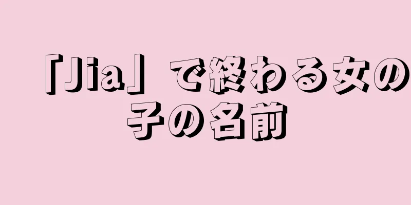 「Jia」で終わる女の子の名前
