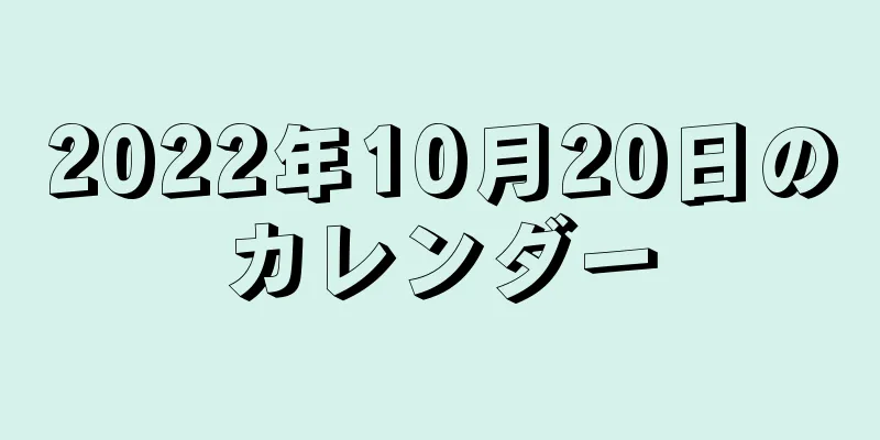 2022年10月20日のカレンダー