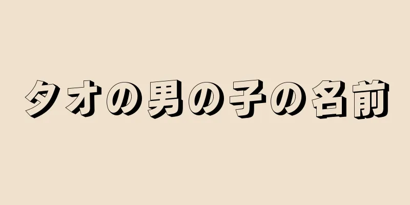 タオの男の子の名前