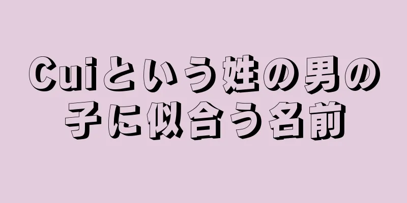 Cuiという姓の男の子に似合う名前
