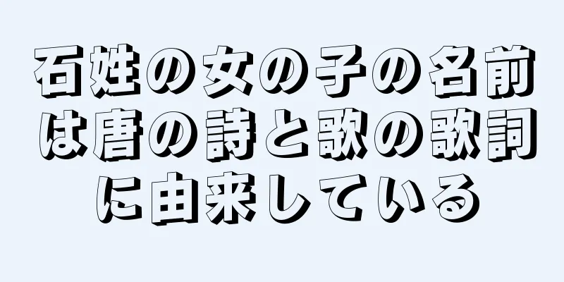 石姓の女の子の名前は唐の詩と歌の歌詞に由来している