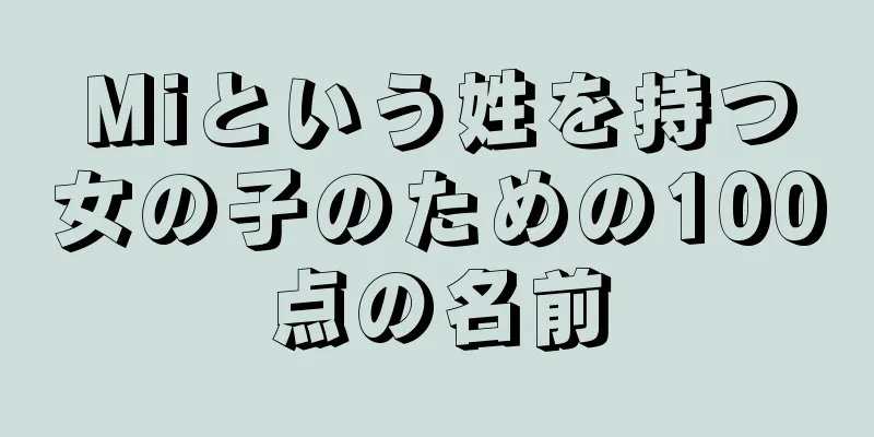 Miという姓を持つ女の子のための100点の名前