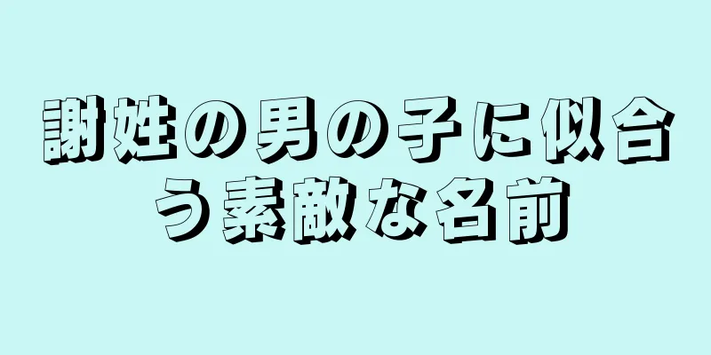 謝姓の男の子に似合う素敵な名前