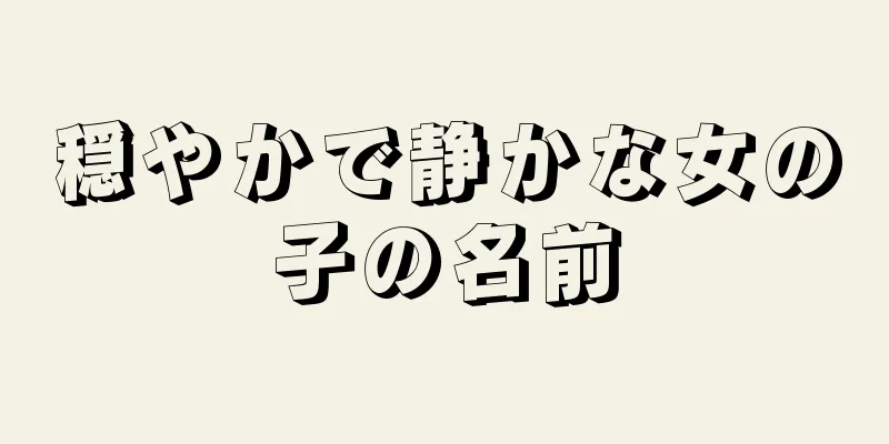 穏やかで静かな女の子の名前