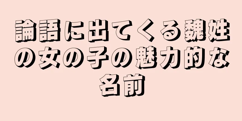 論語に出てくる魏姓の女の子の魅力的な名前