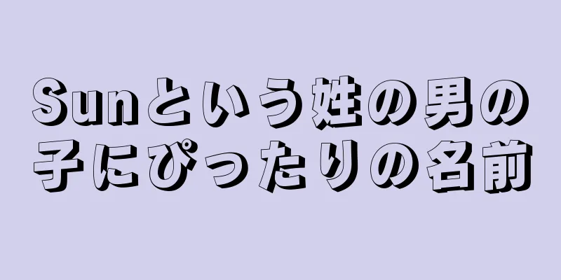 Sunという姓の男の子にぴったりの名前
