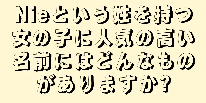 Nieという姓を持つ女の子に人気の高い名前にはどんなものがありますか?