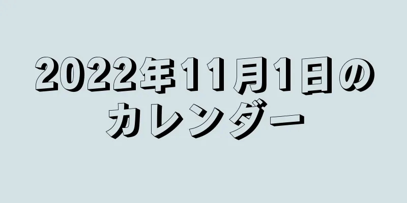 2022年11月1日のカレンダー