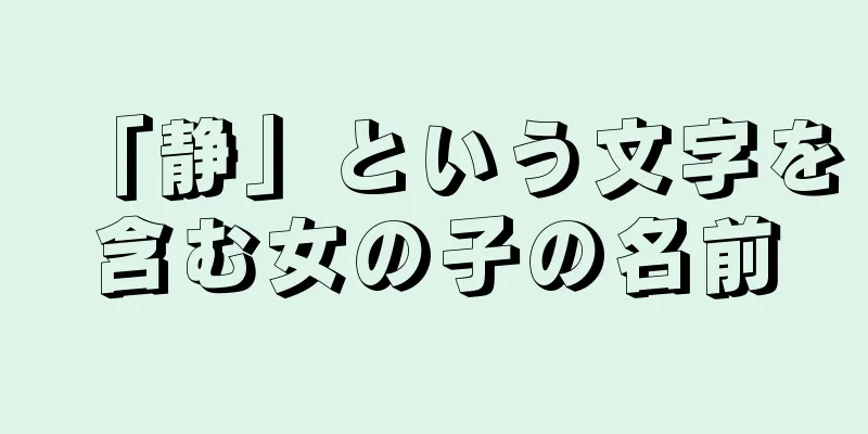 「静」という文字を含む女の子の名前