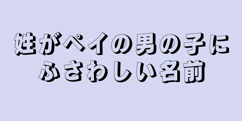 姓がペイの男の子にふさわしい名前