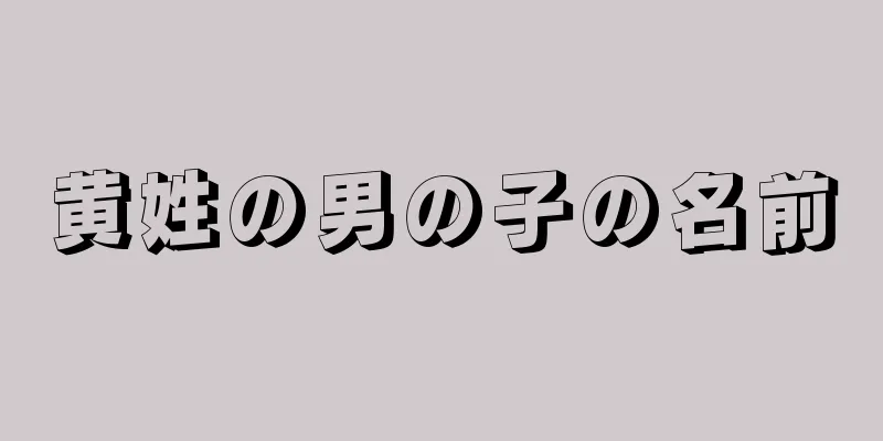 黄姓の男の子の名前