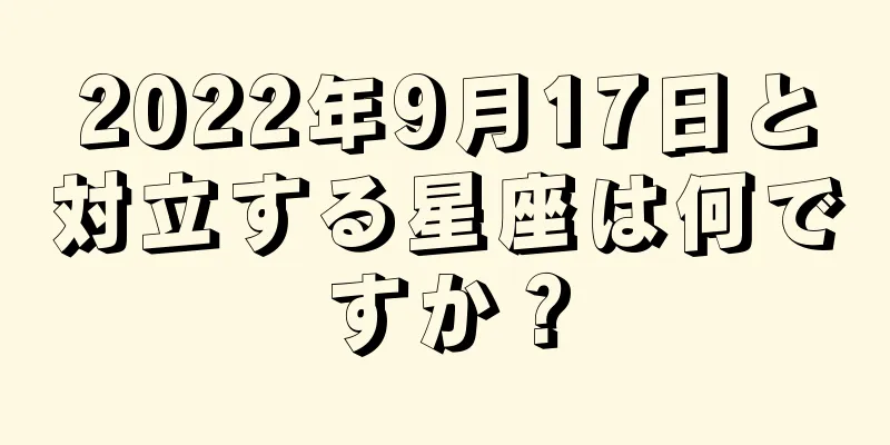 2022年9月17日と対立する星座は何ですか？