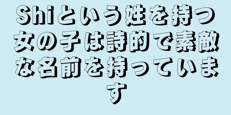 Shiという姓を持つ女の子は詩的で素敵な名前を持っています