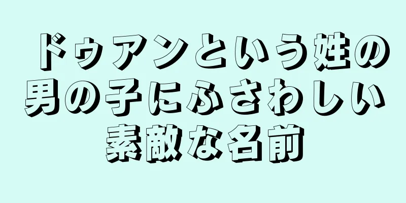 ドゥアンという姓の男の子にふさわしい素敵な名前