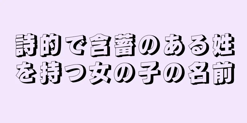 詩的で含蓄のある姓を持つ女の子の名前