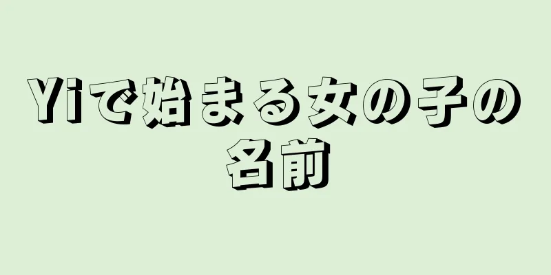 Yiで始まる女の子の名前