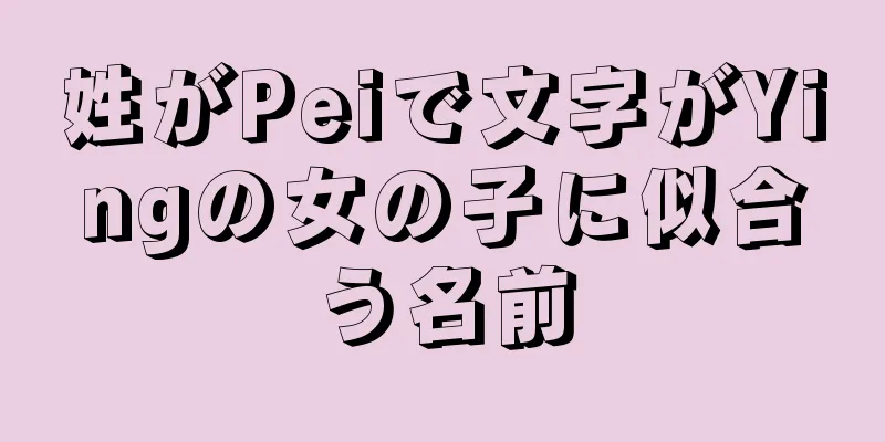 姓がPeiで文字がYingの女の子に似合う名前
