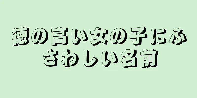 徳の高い女の子にふさわしい名前