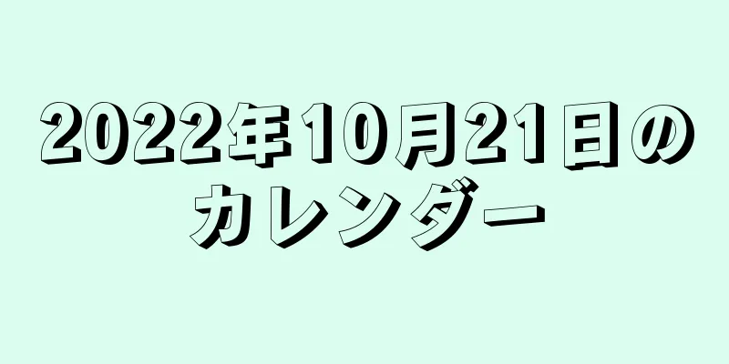 2022年10月21日のカレンダー