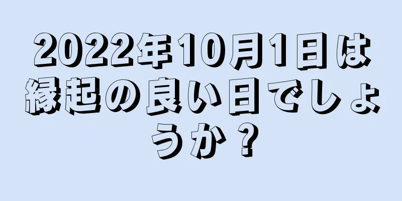 2022年10月1日は縁起の良い日でしょうか？