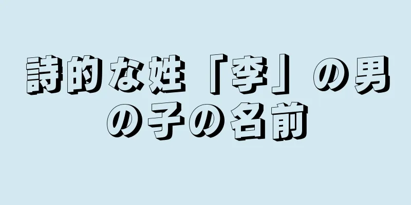 詩的な姓「李」の男の子の名前