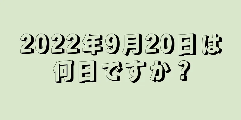 2022年9月20日は何日ですか？