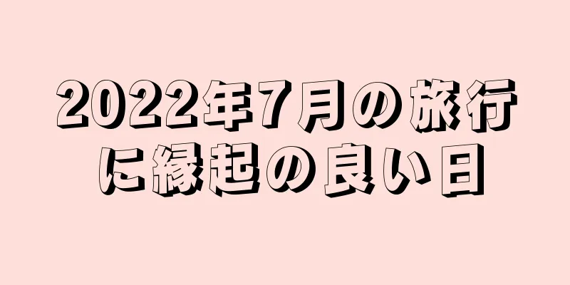 2022年7月の旅行に縁起の良い日