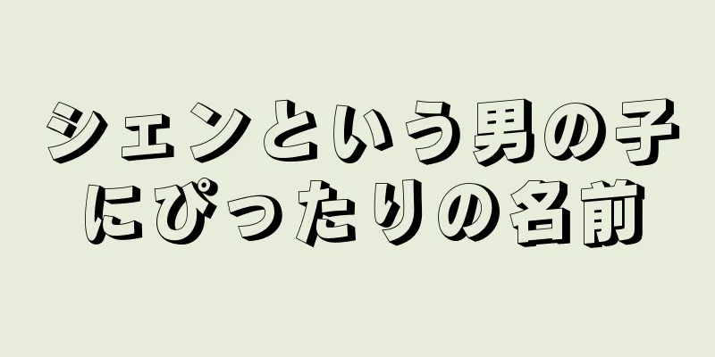 シェンという男の子にぴったりの名前