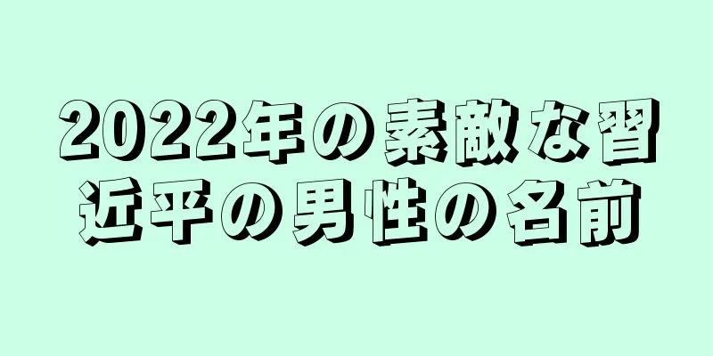 2022年の素敵な習近平の男性の名前
