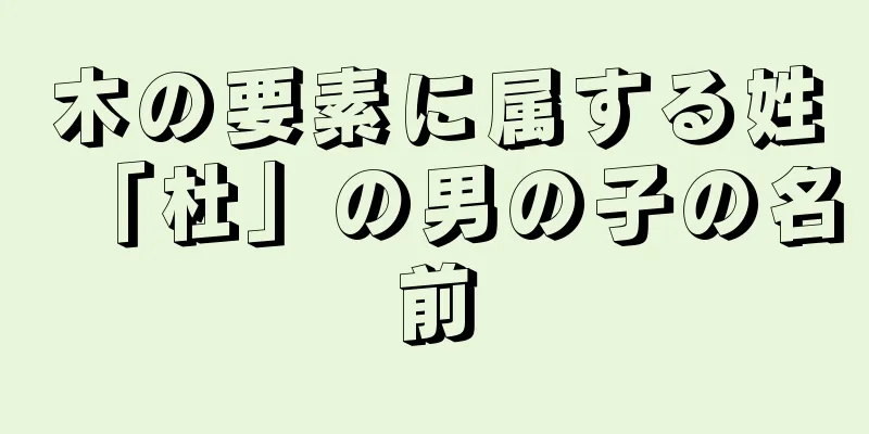 木の要素に属する姓「杜」の男の子の名前