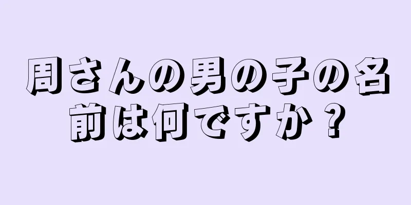 周さんの男の子の名前は何ですか？