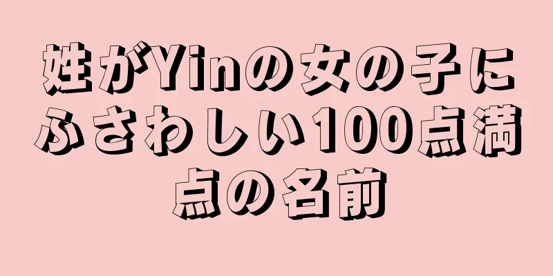 姓がYinの女の子にふさわしい100点満点の名前
