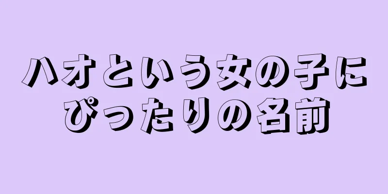 ハオという女の子にぴったりの名前
