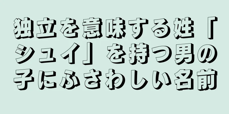 独立を意味する姓「シュイ」を持つ男の子にふさわしい名前