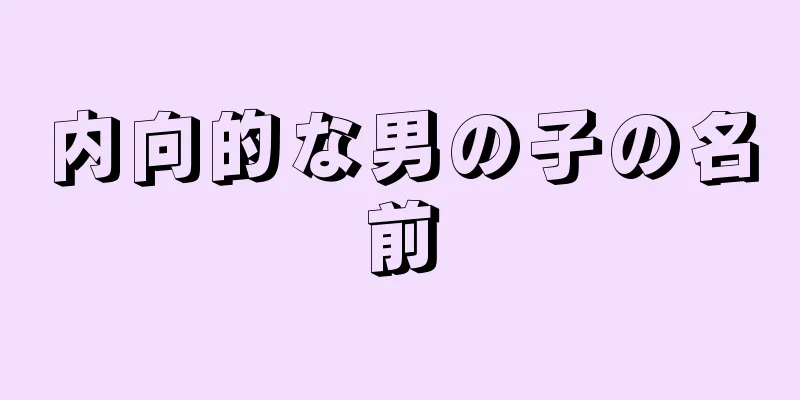 内向的な男の子の名前