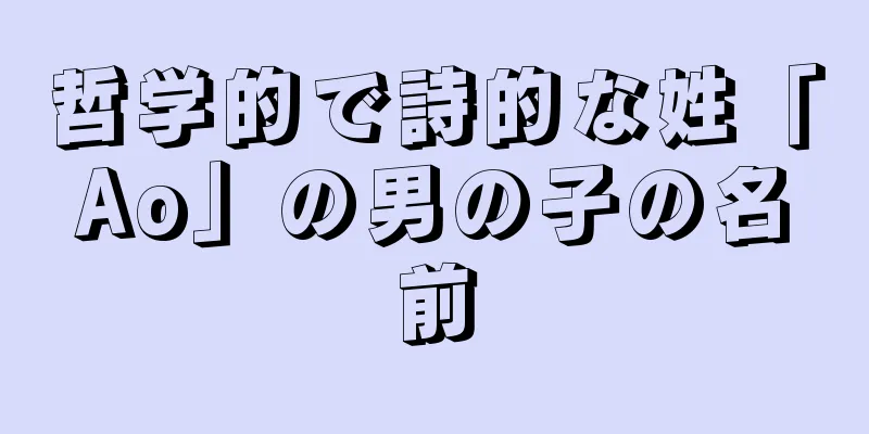 哲学的で詩的な姓「Ao」の男の子の名前