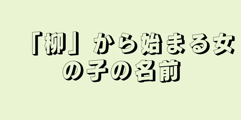 「柳」から始まる女の子の名前