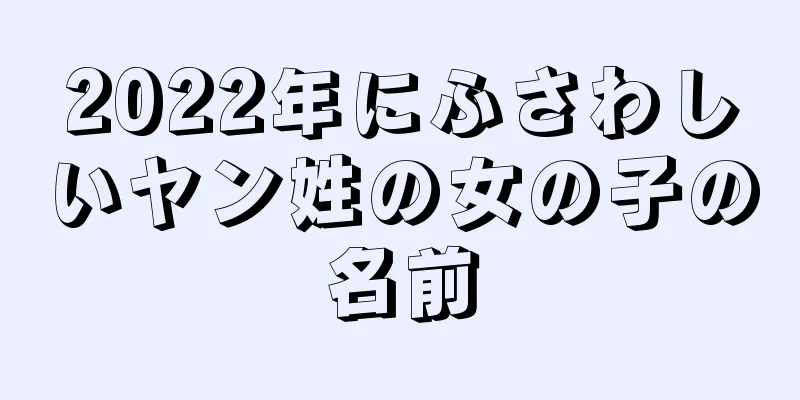 2022年にふさわしいヤン姓の女の子の名前