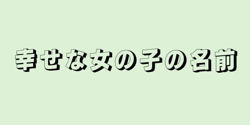 幸せな女の子の名前