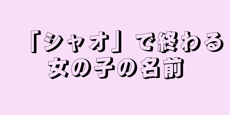 「シャオ」で終わる女の子の名前