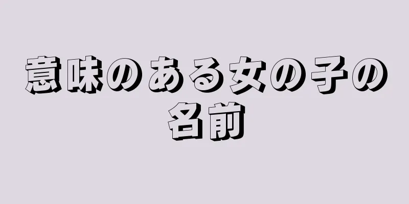 意味のある女の子の名前