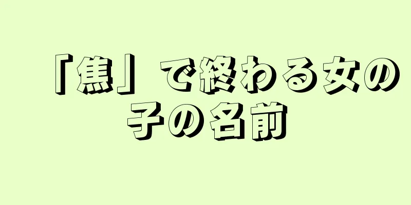 「焦」で終わる女の子の名前