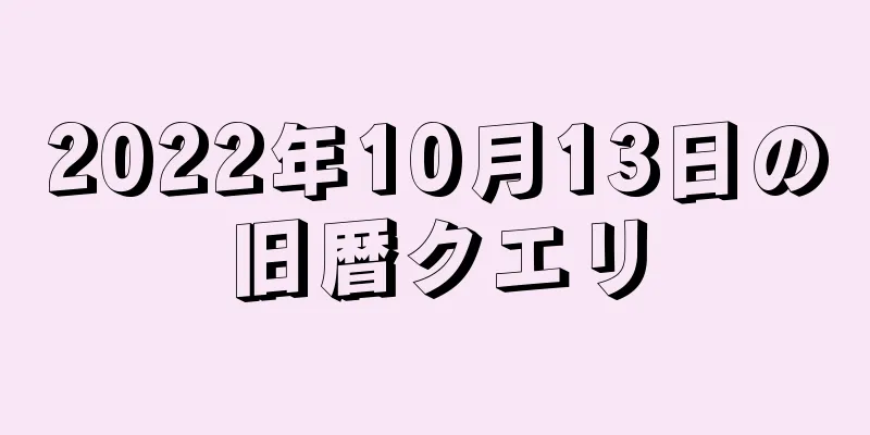 2022年10月13日の旧暦クエリ