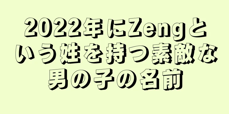 2022年にZengという姓を持つ素敵な男の子の名前