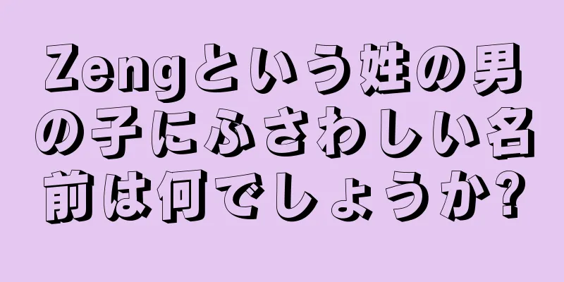 Zengという姓の男の子にふさわしい名前は何でしょうか?