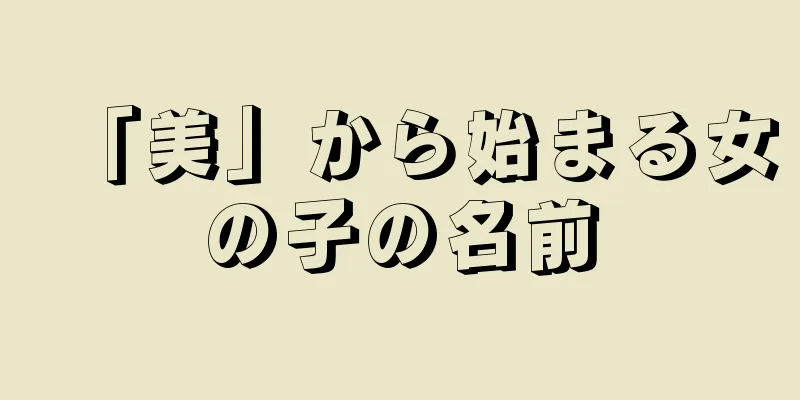 「美」から始まる女の子の名前