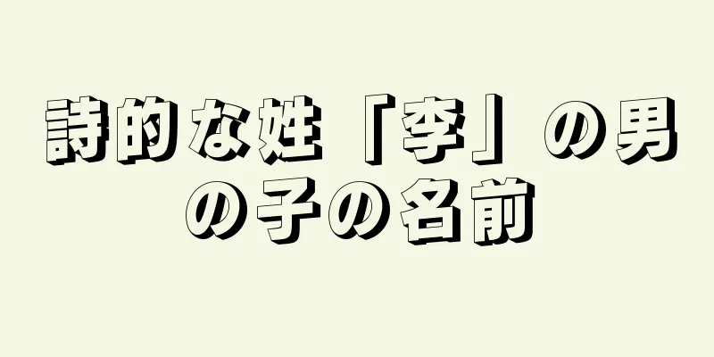 詩的な姓「李」の男の子の名前