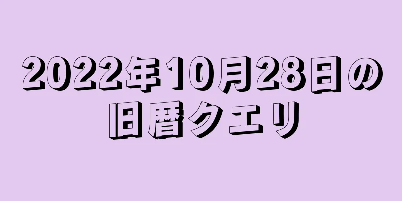 2022年10月28日の旧暦クエリ