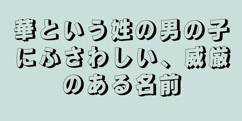 華という姓の男の子にふさわしい、威厳のある名前