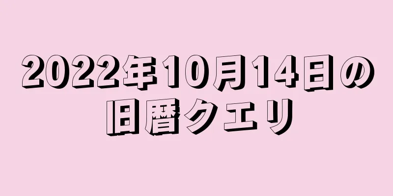 2022年10月14日の旧暦クエリ